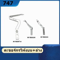 ตะขอล่างKL25+บนLP26 จักรโพ้ง747 ตัวกั้นเข็มKG59 ตะขอสำหรับจักรโพ้ง747 ทั่วไป *ราคาต่อชิ้น*