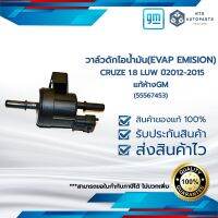 วาล์วดักไอน้ำมัน(EVAP EMISION) CRUZE 1.8 LUW (ปี12-15)_แท้ห้างGM