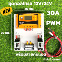 ชุดชาร์จเจอร์  12V/24V 30A(ชุดS2 เหลือง 30A) ชาร์จเจอร์ รองรับกระแสชาร์จสูงสุด 30 แอมป์ eries Solar charge controller 12/24V ชุดชาร์จเจอร์  12V/24V 30A โซล่าชาร์จเจอร์