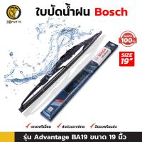 ใบปัดน้ำฝน Bosch รุ่น Advantage BA19 ขนาด 19 นิ้ว บ๊อช