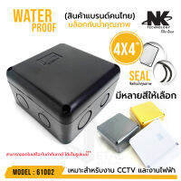 **ส่งทุกวัน!** BOX 4x4 กล่องกันน้ำ  มีหลายสีให้เลือก (บรรจุ 1 ตัว) รหัส 61002 ยี่ห้อ NK แบรนด์คนไทย สำหรับกล้องวงจรปิด มีซีลยาง