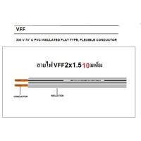 ANT สายไฟอ่อน VFF 2x1.5 Sqmm มี มอก. สายไฟแรงดันต่ำ AC / DC สำหรับ เครื่องใช้ไฟฟ้า หลอดไฟ ทีวี สวิตส์ ปลั๊ก พัดลม (เลือกความยาว 10 เมตร / 20 เมตร /30 เมต สำเนา