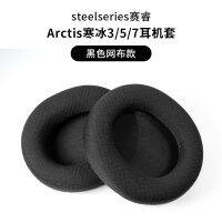 เหมาะสำหรับหูฟัง Steelseries Arctis Ice 5หูฟังรุ่นโปรคลุมหูฟังชุดหูฟังตัวครอบฟองน้ำดิบ1/3/7/ที่ปิดหู9x ที่ปิดหูหูฟังเกมลำแสงไขว้อุปกรณ์เสริมที่คาดศีรษะ