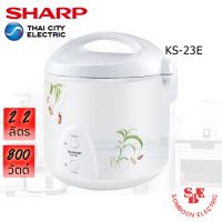 DOW หม้อหุงข้าว  Sharp 2.2 ลิตร อุ่นทิพย์ รุ่น KS-23E หม้อหุงข้าวไฟฟ้า  หม้อหุงข้าวดิจิตอล