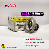 วาล์วน้ำ NISSAN Big m ( 76.5 องศา ) แท้ๆเบิกศูนย์ รหัส 21200-58G04 วาล์วน้ำ บิ๊กเอ็ม