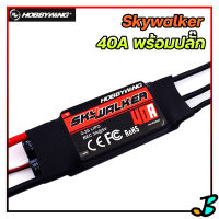 สปีดคอนโทรล ESC Hobbywing skywalker 40A พร้อม BEC 3A 5V รับแบตลิโพ 2-3s เชื่อมปลั๊กให้พร้อม สปีดเครื่องบิน สปีดเรือ