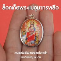 ล็อกเก็ตพระแม่อุมาทรงเสือ (พระแม่ทุรคาเทวี) จี้พระแม่อุมา กรอบเงิน ห่วงเหล็ก ปลุกเสกด้วย พร้อมส่ง