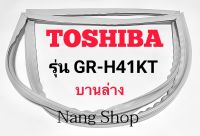 ขอบยางตู้เย็น TOSHIBA รุ่น GR-H41KT (บานล่าง)