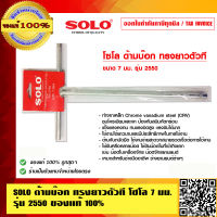 SOLO ด้ามบ๊อก ทรงยาวตัวที 12 นิ้ว โซโล 7 มม. รุ่น 2550 ของแท้ 100% ร้านเป็นตัวแทนจำหน่ายโดยตรง