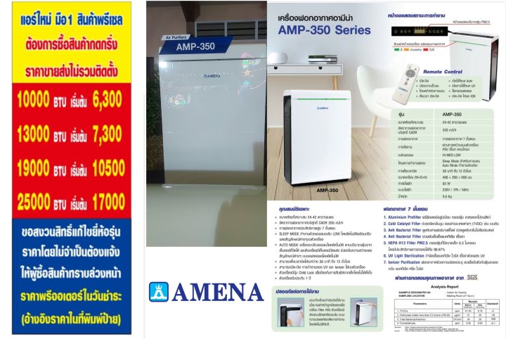 amenaรุ่นamp350เครื่องฟอกอากาศ42ต-ร-ม7ขั้นตอนแผ่นกรองฝุ่นhepa-ionizerกรองฝุ่นpm0-3-pm1-0แถมพัดลม14นิ้วหน้า16นิ้ว1เครื่องเครื่องฟอกอากาศ7ขั้นตอนamena