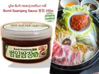 บูมิล ซัมจัง ซอสปรุงรสข้นเกาหลี Bumil Ssamjang Sauce 250g