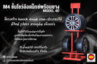 M4 ชั้นโชว์ยางพร้อมแม็กซ์ Model: 4D