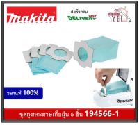 MAKITA PAPER FILTER SET ถุงเก็บฝุ่น 194566-1 สำหรับรุ่น DCL282F DCL182 DCL182F CL114FD CL121D CL107FD CL072D DCL184 CL121D