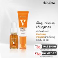 PTP17nb1l [เซ็ต2ชิ้นสุดคุ้ม] - Skinsista V Clear Booster+Sunblock วิตามินบูสเตอร์สำหรับผู้มีปัญหาสิวพร้อมกันแดด 6 in 1 ขนาด(15ml+30ml) นำเข้า เครื่องสำอางค์ เกาลี