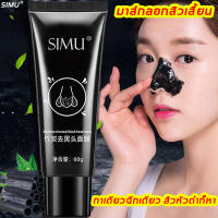 SIMU มาส์กกำจัดสิวหัวดำ 60g หน้ากากถ่านไม้ไผ่ กำจัดสิวหัวดำสิว ทำความสะอาดล้ำลึกถึงรูขุมขน ได้อย่างหมดจด โดยไม่ระคายเคืองต่อผิว มาร์คสิวเสี้ยน แผ่นลอกสิวเสี้ยน ครีมถ่านไม้ไผ่ ทำความสะอาดผิวหน้า