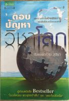 ตอบปัญหาวิชาโลก / ทันตแพทย์สม สุจีรา (หนังสือมือสอง)