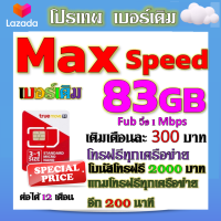 ?โปรเบอร์เดิม MaxSpeed 83GB +โทรฟรีทุกเครือข่าย พร้อมเข็มจิ้มซิม เติมเงินเดือนละ 300?TRUEเบอร์เดิม?