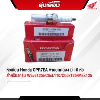 หัวเทียนฮอนด้าแท้เบิกศูนย์ CPR7EA สำหรับรถรุ่น WAVE125i, CLICK110i/125,MSX125 Lead125 ขายยกกล่อง10หัว (รหัสสินค้า31917-KPH-901)