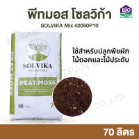 พีทมอส เพาะเมล็ด โซลวิก้าสำหรับปลูก Peatmoss Solvika 42050p10 นำเข้าจากประเทศลิทัวเนีย เป็นวัสดุปลูก ผสมperlite10% เกรดพรีเมียม