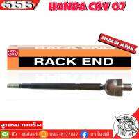 ส่งฟรี 555 ลูกหมากแร็ค HONDA CRV07 รหัส SR-h120 แกน15มิล ( 1ตัว ) MADE IN JAPAN 100% ลูกหมากแร็ค ลูกหมากคันชักยาว ไม้ตีกลอง