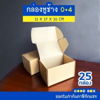 กล่องพัสดุไปรษณีย์หูช้าง ฝาเสียบ เบอร์ 0+4 1 แพ็คมี 25 กล่อง มี 2 สี