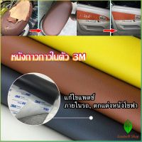 Gw แผ่นหนัง PU 3m ซ่อมเบาะโซฟา เบาะรถยนต์มีกาวในตัว พร้อมส่ง sofa repair