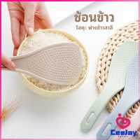 CeeJay ทัพพีตักข้าว ข้าวไม่ติดทัพพี ทำจากฟางข้าวสาลี   wheat straw spoon มีสินค้าพร้อมส่ง