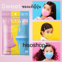 PITTA KIDS หน้ากากอนามัย ผ้าปิดจมูกนำเข้าของเด็ก ป้องกัน pm2.5 ของแท้ ***สำหรับเด็กผู้หญิง ราคาต่อ 1 ชิ้น***