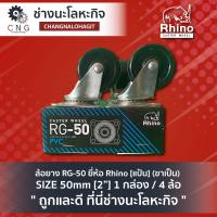 ล้อยาง RG-50 ยี่ห้อ Rhino [แป้น] (ขาเป็น) SIZE 50mm [2”] 1 กล่อง / 4 ล้อ