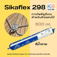 Sikaflex 298 กาวโพลียูลีเทน สำหรับติดแผ่นไม้ ไม้ด่านฟ้าเรือ ขนาด 600ml. สีน้ำตาล