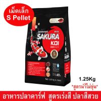 อาหารปลาคาร์ฟ อาหารปลาซากุระโค่ย สูตรเร่งสี ช่วยการเจริญเติบโตและสุขภาพดี เม็ดเล็ก 2มม.1.25กก.Sakura Koi Carp Fish Food