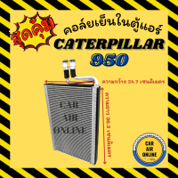 ตู้แอร์ แคทเทอพิลล่า 950 แบบเกลียวผู้คู่ CAT CATERPILLAR 950 คอยเย็นแอร์ คอล์ยเย็นแอร์ แผงคอล์ยเย็น คอยแอร์ คอยเย็น รถยนต์