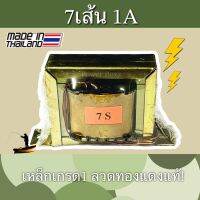 หม้อแปลง7เส้น1A