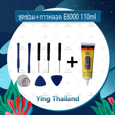 ชุดแกะเครื่อง ชุดซ่อมพร้อมกาว E8000 15ml / E8000 50ml / E8000 110ml สำหรับเปลี่ยนจอทัสกรีน เปลี่ยนบอดี้ฝาหลัง เปลี่ยนแบตและอะไหล่ต่างๆ อะไรมือถือ เครื่องมือช่างซ่อม คุณภาพดี Ying Thialand