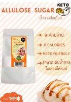 น้ำตาลอัลลูโลส 120g