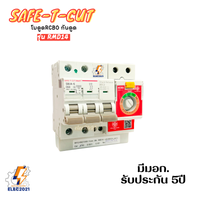 เซฟทีคัท RCBO MODULE ชุดเมนกันไฟฟ้าดูด ไฟฟ้ารั่ว ไฟฟ้าลัดวงจร Safe T Cut สินค้าใหม่