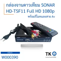 กล่องจานดาวเทียว SONAR HD-TSF11 Full HD 1080p พร้อมรีโมทและสาย AV