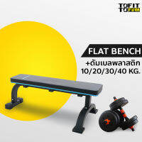 MERRIRA ม้านั่งยกน้ำหนัก รุ่น FLAT BENCH เก้าอี้ยกดัมเบล ม้าซิทอัพ เก้าอี้ออกกำลังกาย Weight Bench พร้อมดัมเบลพลาสติก 10/20/30/40 กก.