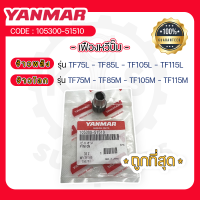 - เฟืองหวีปั๊ม - อะไหล่ศูนย์ ยันม่าร์ แท้ ! สำหรับ YANMAR จ้าวพลัง รุ่น TF75L - TF85L - TF105L - TF115L และ จ้าวโลก รุ่น TF75M - TF85M - TF105M - TF115M