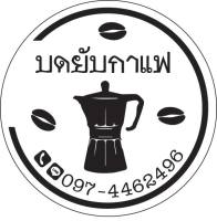 สติ๊กเกอร์ติดแก้วกาแฟบดยับ ตามแบบ ออกแบบฟรี