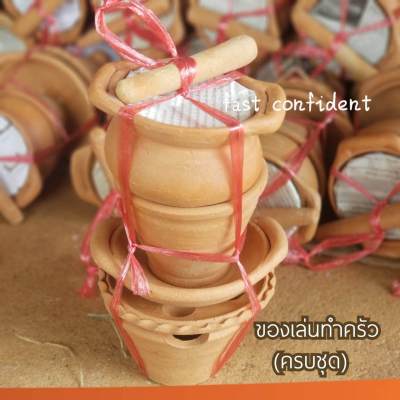 ของเล่นขายของ ของเล่นหม้อแกง ครบชุดเล่นได้หลายคน ของเล่นทำครัวอุปกรณ์ทำครัว เครื่องเล่นดินเผา ชุดของเล่นดินเผาครบชุด