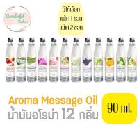 มีให้เลือก 12 กลิ่น ขนาด 90 มล.Banchomnard Massage Oil น้ำมันอโรม่า น้ำมันนวดตัว บ้านชมนาด น้ำมันนวดตัวอัลมอนด์ นวดผ่อนคลาย