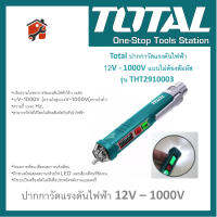 ปากกาวัดแรงดันไฟฟ้า TOTAL รุ่น THT2910003 แบบไม่ต้องสัมผัส 12V-1000V AC Voltage Detector ปากกาวัดไฟฟ้า