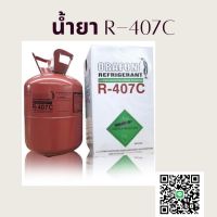 น้ำยา R-407C  ขนาดบรรจุ 11.3 กก.