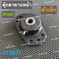 ตุ๊กตาคาน ตุ๊กตาคานหน้า ตัวหน้า (ตัวเล็ก) รถไถยันม่าร์ YANMAR รุ่น EF393T (แถมบู๊ช)