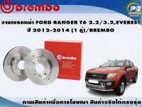 จานเบรคหน้า FORD RANGER T6 2.2/3.2 ปี 2012-2014 (1 คู่)/BREMBO