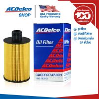 ( สุดคุ้ม+++ ) ACDelco ไส้กรองเครื่อง Chevrolet Captiva ดีเซล 2.0 / Cruze ดีเซล 2.0 / OE93745801 / 19315212 ราคาถูก ชิ้น ส่วน เครื่องยนต์ ดีเซล ชิ้น ส่วน เครื่องยนต์ เล็ก ชิ้น ส่วน คาร์บูเรเตอร์ เบนซิน ชิ้น ส่วน เครื่องยนต์ มอเตอร์ไซค์