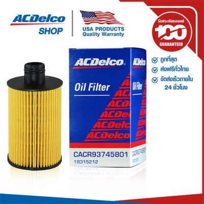 Woww สุดคุ้ม ACDelco ไส้กรองเครื่อง Chevrolet Captiva ดีเซล 2.0 / Cruze ดีเซล 2.0 / OE93745801 / 19315212 ราคาโปร ชิ้น ส่วน เครื่องยนต์ ดีเซล ชิ้น ส่วน เครื่องยนต์ เล็ก ชิ้น ส่วน คาร์บูเรเตอร์ เบนซิน ชิ้น ส่วน เครื่องยนต์ มอเตอร์ไซค์