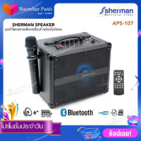 Sherman ลำโพงช่วยสอน ชุดลำโพงอเนกประสงค์ พร้อมไมค์ลอย รุ่น APS-107(B)