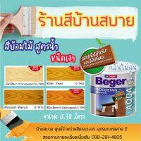 HOT** Beger สีย้อมไม้ ผนังไม้ สูตรน้ำ (1แกลลอน) ไร้กลิ่น สีทาผนังไม้ ผนังไม้ สีทาไม้ ส่งด่วน อุปกรณ์ ทาสี บ้าน แปรง ทาสี ลายไม้ อุปกรณ์ ทาสี ห้อง เครื่องมือ ทาสี